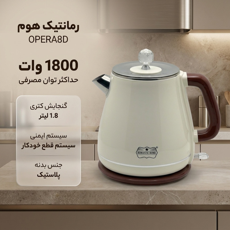 کتری برقی رومانتیک هوم مدل OPERA8D گنجایش 1.8 لیتر